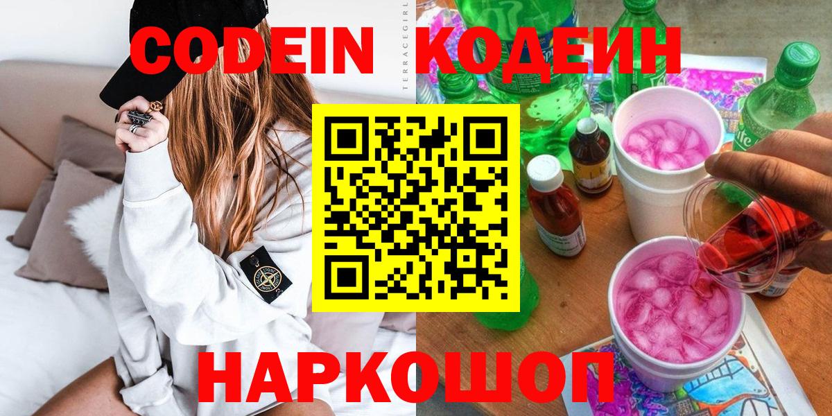 Кодеиновый сироп Lean Purple Drank  Кодеиновый сироп Lean Purple Drank  Великий Новгород  Вход с VPN 